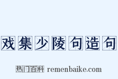 戏集少陵句造句是什么意思的图片